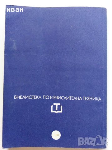 Основи и приложение на машинната графика - И.Георгиев,Т.Вълчев - 1981г., снимка 5 - Специализирана литература - 41753567