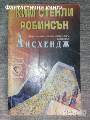 Ким Стенли Робинсън - Айсхендж, снимка 1 - Художествена литература - 42729307