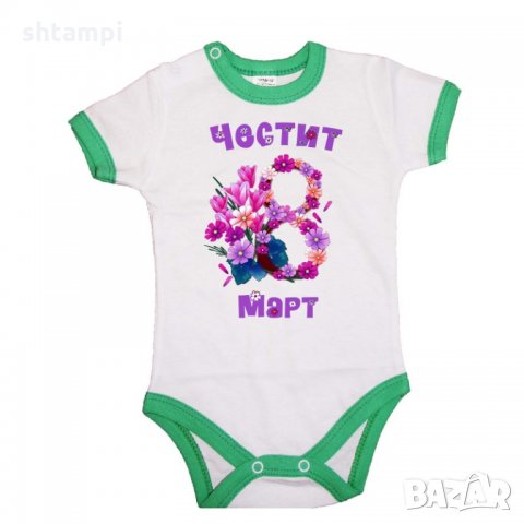 Бебешко боди, Честит 8-ми Март, Честит Ден на Жената, Ден на майката, Подарък за 8-ми Мар, снимка 2 - Бодита за бебе - 35821762
