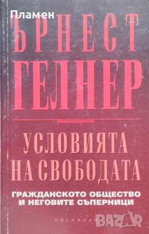 Условията на свободата Ърнест Гелнър, снимка 1 - Други - 41117558