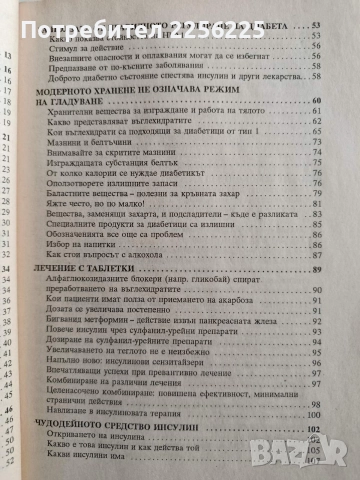 Наръчник на диабетика, снимка 7 - Специализирана литература - 52919918