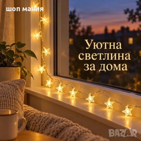 LED гирлянд със звезди 3 м, 20 LED, топла бяла светлина, 2 режима, батерийно захранване, снимка 4 - Лед осветление - 56100407