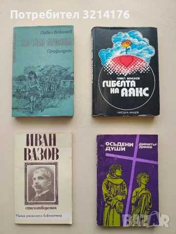Гибелта на "Аякс" - Павел Вежинов (1973)