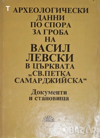 Гроба на Васил Левски в църквата Св. Петка