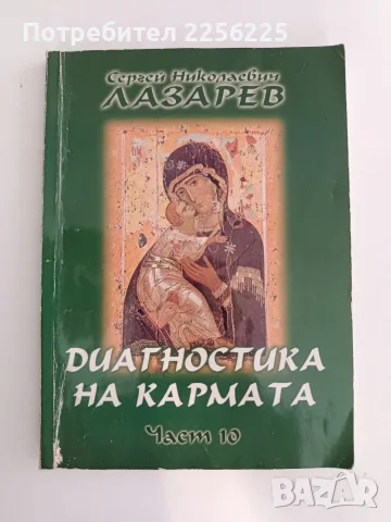 Диагностика на кармата ( част 10 )