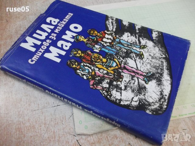Книга "Мила мамо - Сборник" - 168 стр., снимка 9 - Художествена литература - 44311609