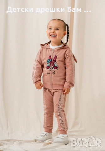Комплект от 3 части с пайети и зайче!