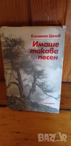 Имаше такава песен - Климент Цачев, снимка 1