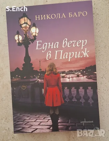 "Една нощ в Париж" от Никола Баро, на един прочит