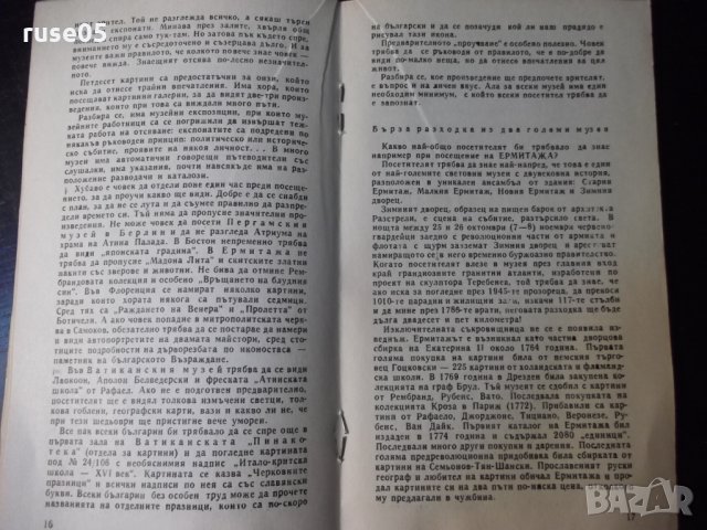Книга "Светът на музеите - Светлозар Златаров" - 30 стр., снимка 5 - Специализирана литература - 35935574