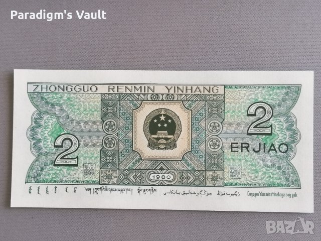 Банкнотa - Китай - 2 яо UNC | 1980г., снимка 2 - Нумизматика и бонистика - 42294903