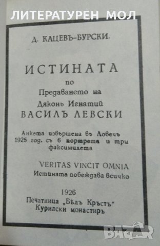 Кой предаде Левски?! Данаил Кацев-Бурски. Джобен формат., снимка 3 - Българска литература - 34228565