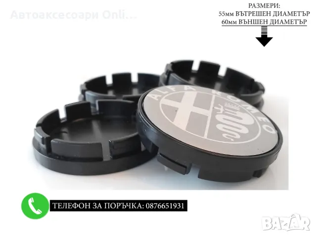 Капачки За Джанти 55/60мм / за Alfa Romeo Алфа Ромео / декоративни тапи за централен отвор