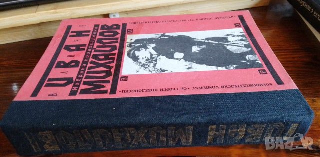 Иван Михайлов - Ванче - Избрани произведения, снимка 3 - Художествена литература - 41745358