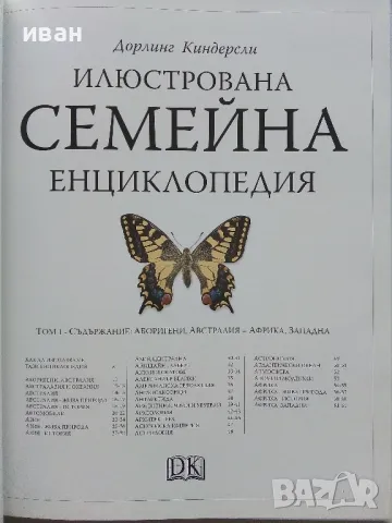 Илюстрована семейна енциклопедия Том 1 - 2006г., снимка 2 - Енциклопедии, справочници - 49879631