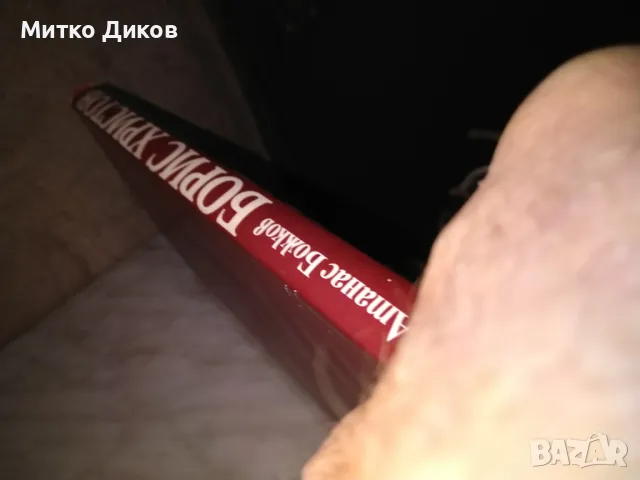 Борис  Христов от  Атанас Божков книга дебели корици голяма 21х30 см нова, снимка 2 - Художествена литература - 48452642