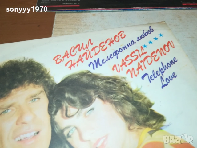 ВАСИЛ НАЙДЕНОВ-ТЕЛЕФОННА ЛЮБОВ 0211252120, снимка 9 - Грамофонни плочи - 52267893