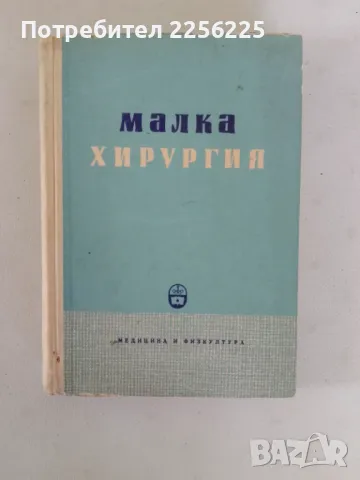 "Малка хирургия"