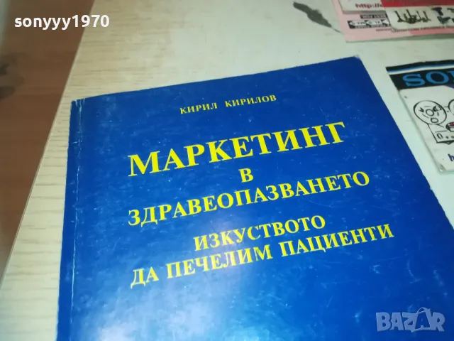 ЗАЯВЕН-МАРКЕТИНГ В ЗДРАВЕОПАЗВАНЕТО 0910241724, снимка 3 - Специализирана литература - 47523644