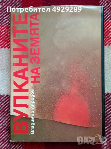 Вулканите на земята, Владимир Апродов