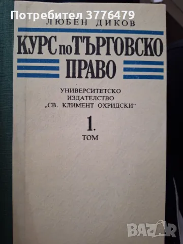 Курс по търговско право 1/2 том Любен Диков, снимка 2 - Специализирана литература - 47418711