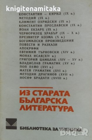 Из старата българска литература, снимка 1 - Ученически пособия, канцеларски материали - 33935006