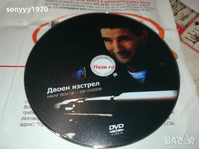 ДВОЕН ИЗСТРЕЛ ДВД 2310251915, снимка 4 - DVD филми - 52158424