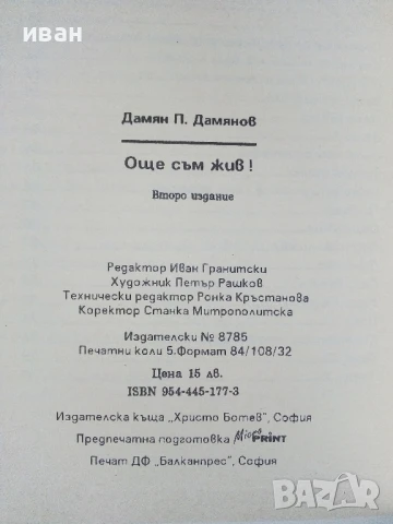 Още съм жив - Дамян Дамянов - 1993г., снимка 3 - Художествена литература - 50687828