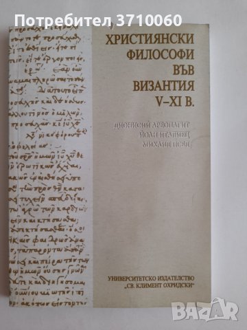 3 книги за Византия Императори Монети Философи за 120 лв. общо, снимка 7 - Енциклопедии, справочници - 41955349