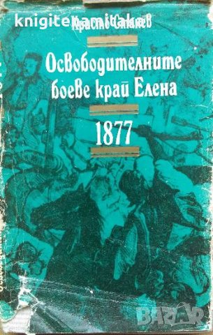 Освободителните боеве край Елена 1877 - Христо Станев, снимка 1 - Българска литература - 35757294