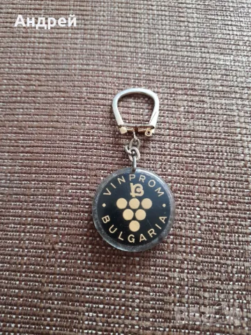 Стар ключодържател Винпром България