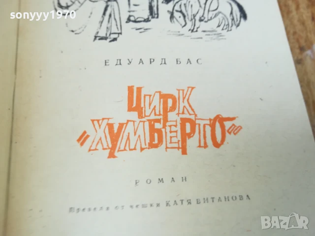 ЦИРК УМБЕРТО-РОМАН 2507250824, снимка 10 - Художествена литература - 51135560