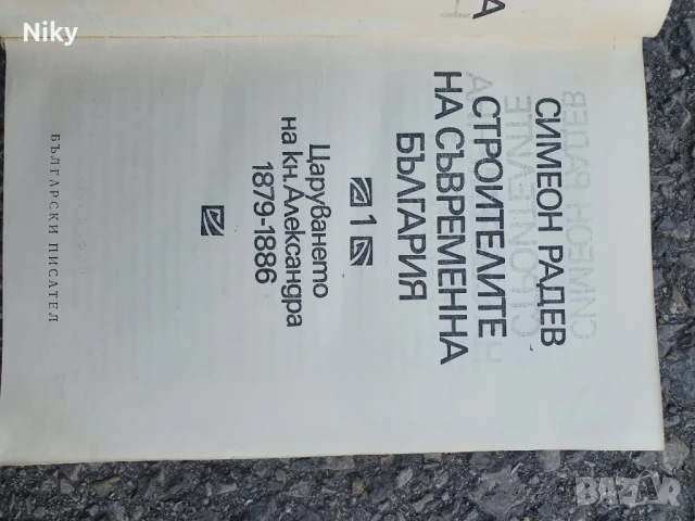 Стройтелите на съвременна България том 1, снимка 3 - Художествена литература - 50703168