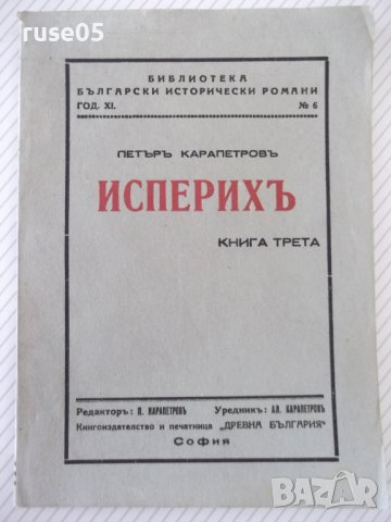 Книга "Исперихъ - книга 3 - Петъръ Карапетровъ" - 84 стр.