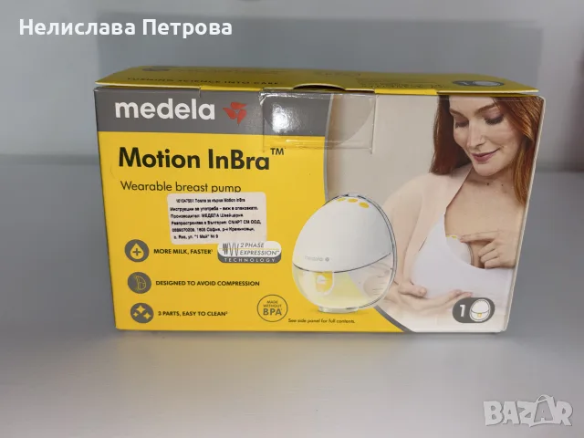 Medela Motion InBra - Електрическа помпа за кърма.Цената е 100€, снимка 10 - Помпи за кърма - 56255773