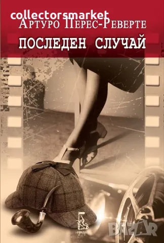 Последен случай + книга ПОДАРЪК