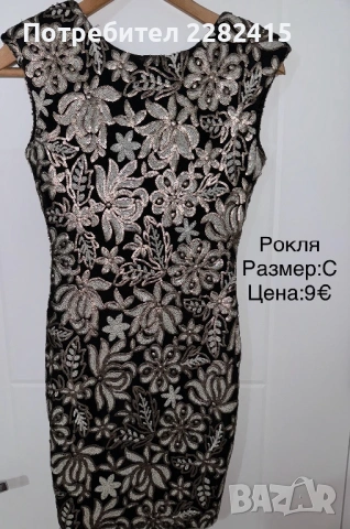 Дамски официални рокли 