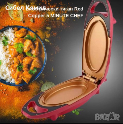 Електрически тиган Red Copper 5 MINUTE CHEF, снимка 2 - Други услуги - 41963811