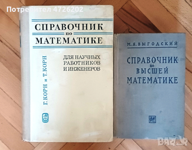 Справочници по математика, на руски език
