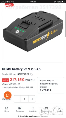 Батерия REMS 22V-2,5ah, снимка 5 - Винтоверти - 55717775