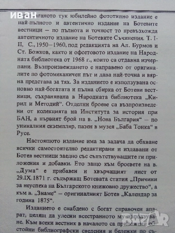 Вестниците на Христо Ботев - Юбилейно фототипно издание - 1976г., снимка 5 - Колекции - 53662783