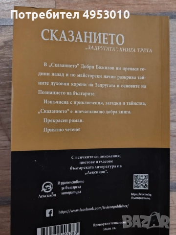 "Сказанието" - Добри Божилов (книга трета), снимка 2 - Българска литература - 56132318