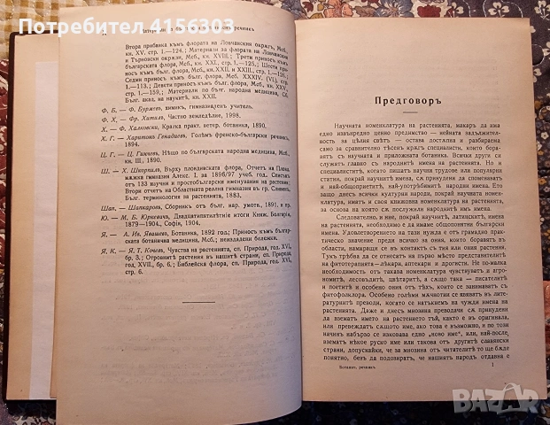 Материали за български ботаничен речник. 1939., снимка 6 - Антикварни и старинни предмети - 53636145