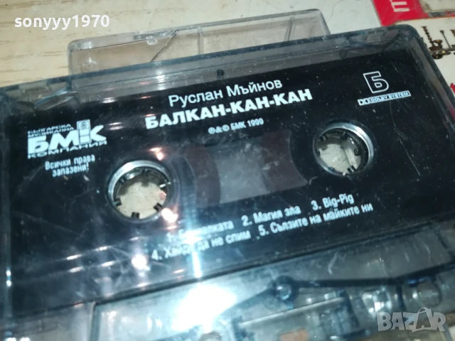 РУСЛАН МЪЙНОВ-БМК ОРИГИНАЛНА КАСЕТА 0707251852, снимка 2 - Аудио касети - 50941588