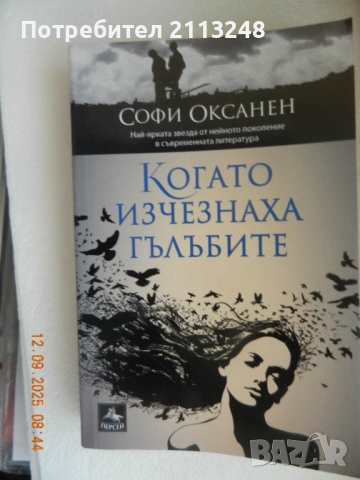 Софи Оксанен - Когато изчезнаха гълъбите