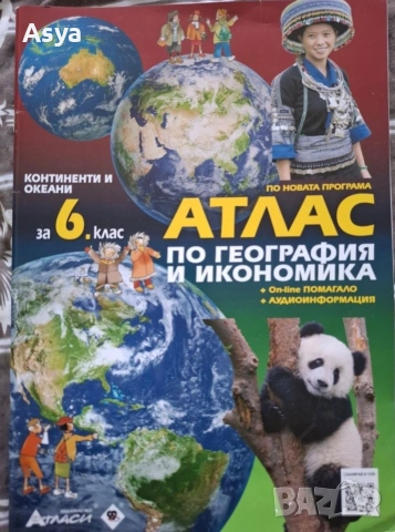 атласи 6 и 7 клас, снимка 4 - Учебници, учебни тетрадки - 53696323