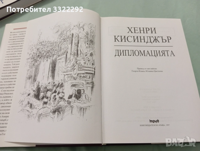 Хенри Кисинджър - Дипломацията. Труд, 1997, снимка 3 - Художествена литература - 52777670