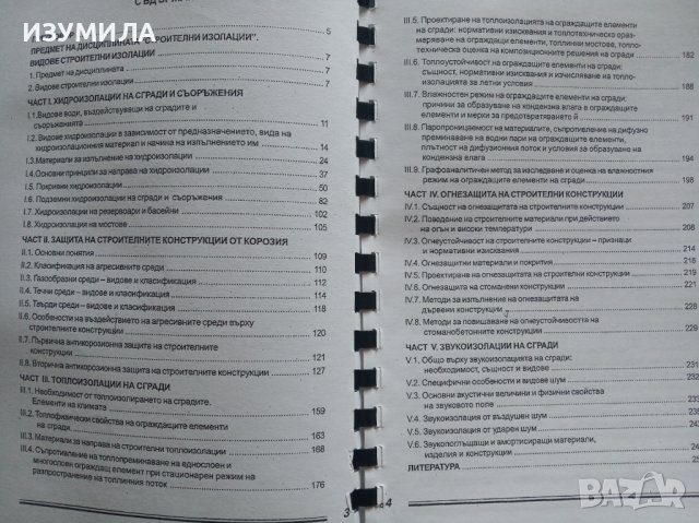 "СТРОИТЕЛНИ ИЗОЛАЦИИ"- Димитър Назърски , снимка 2 - Учебници, учебни тетрадки - 39616283
