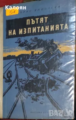 Борис Ямполски - Пътят на изпитанията (1958)