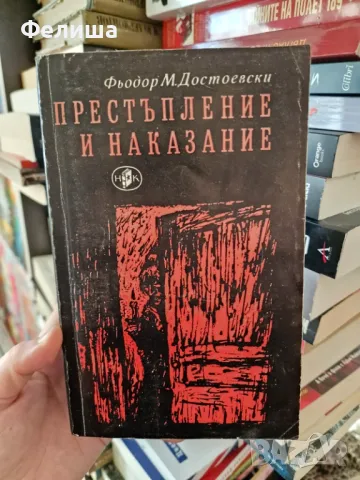 Престъпление и наказание - Фьодор М. Достоевски, снимка 1